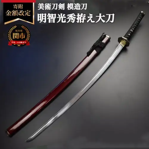 美術刀剣　模造刀　明智光秀拵え大刀　戦国武将シリーズ
