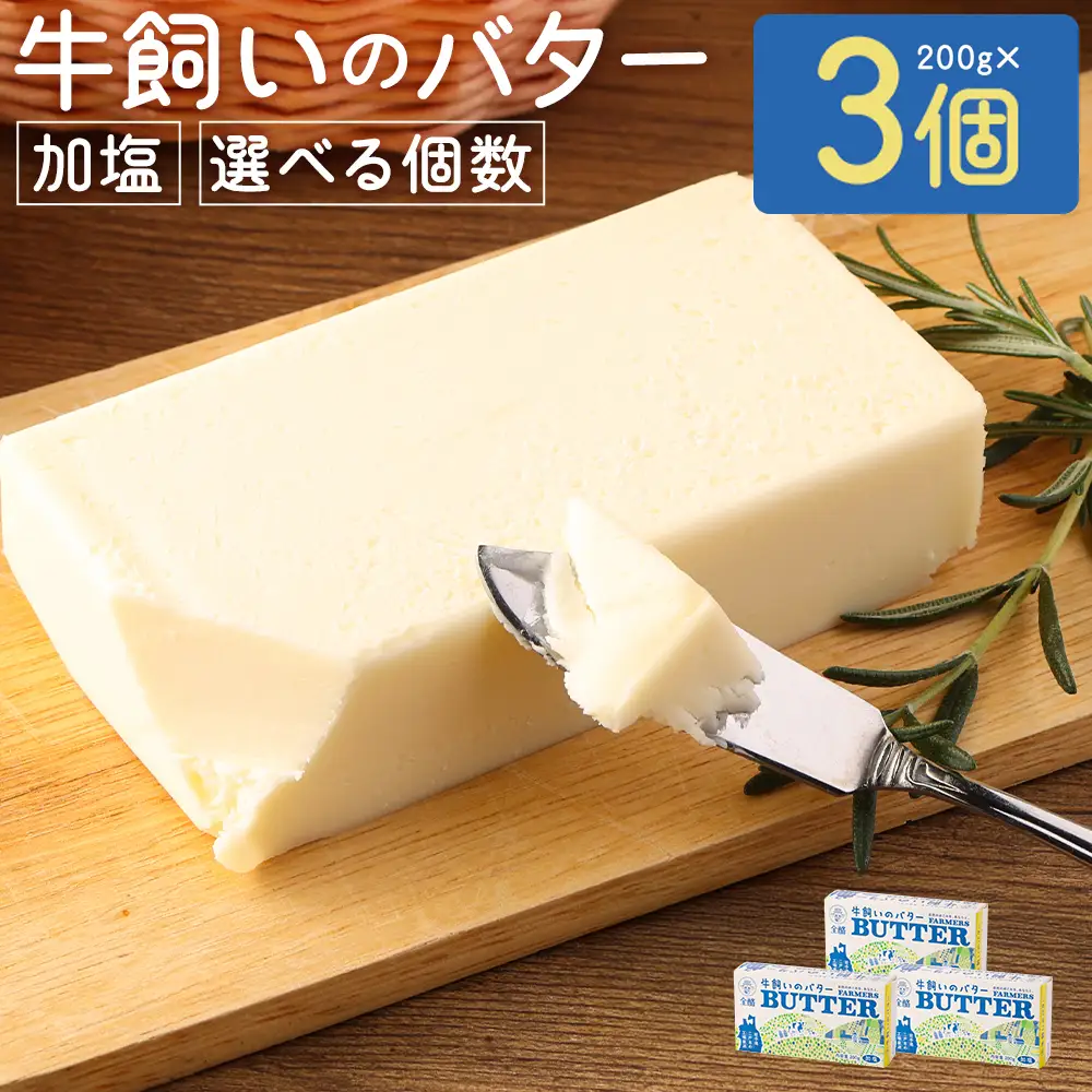 牛飼いのバター (加塩) 200g×3個 合計600g 019-0723x1