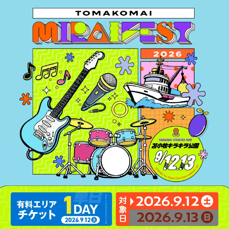 苫小牧ミライフェスト2026 単日チケット（2026年9月12日分） T042-007-01 体験 チケット