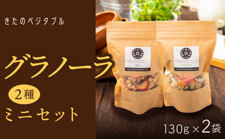【冷蔵配送】グラノーラセットミニ（プレーングラノーラ130g×1袋、小松菜グラノーラ130g×1袋） 〔Ca532-C〕
