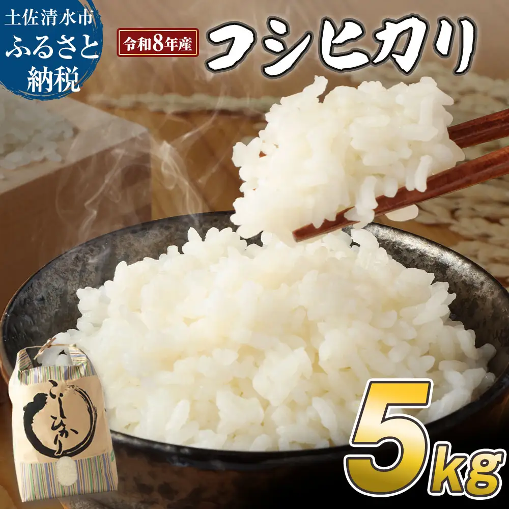 令和8年産 新米 コシヒカリ精米5kg（1袋）白米 お米 ご飯 米 kome こめ コシヒカリ こしひかり 高知県産 5キロ 故郷納税 返礼品 高知 土佐清水市 【R01667】