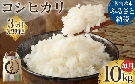 【先行予約】令和6年産 新米 コシヒカリ精米10kg（1袋）3回定期便 【J00130】