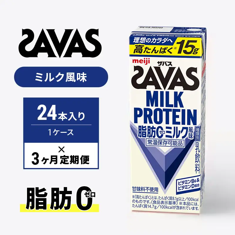 プロテイン ザバス 3ヶ月 ミルク 定期 プロテイン