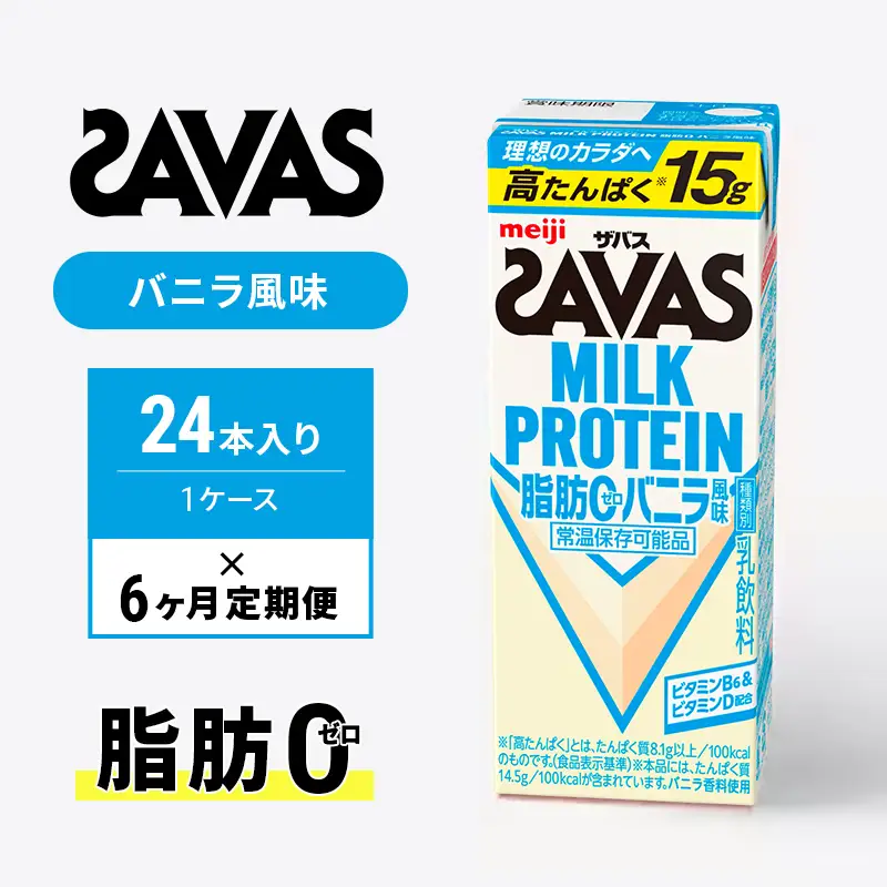 プロテイン ザバス 6ヶ月 バニラ 定期 プロテイン