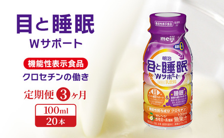 機能性飲料 目と睡眠 Wサポート 3ヶ月 機能性飲料
