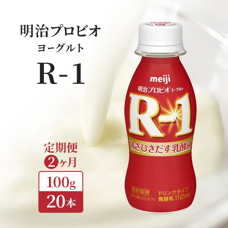R1 明治 飲むヨーグルト R-1 2ヶ月 R1
