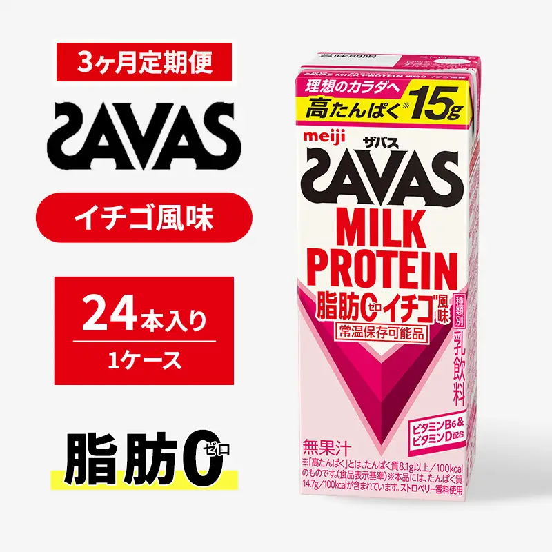 プロテイン ザバス 3ヶ月 イチゴ 定期 プロテイン