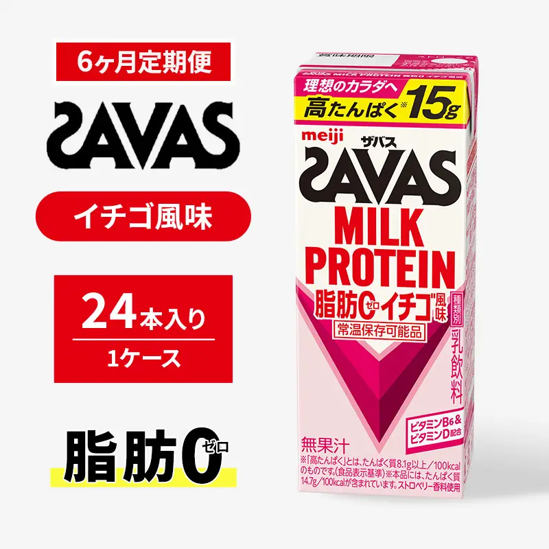 プロテイン ザバス 6ヶ月 イチゴ 定期 プロテイン