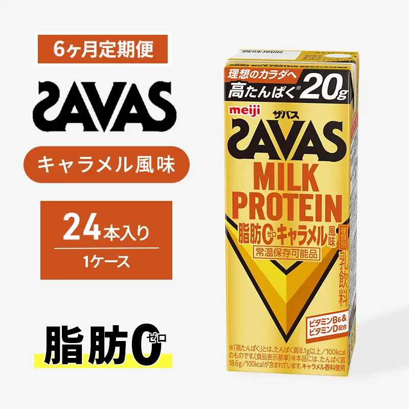 プロテイン ザバス 6ヶ月 キャラメル 定期 プロテイン