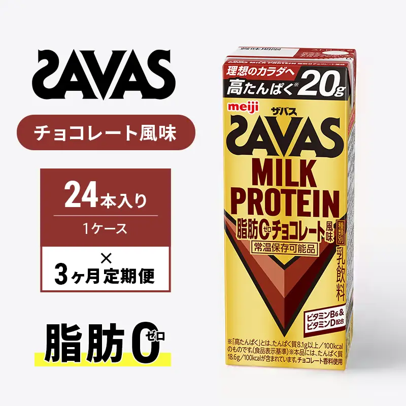 プロテイン ザバス 3ヶ月 チョコ 定期 プロテイン