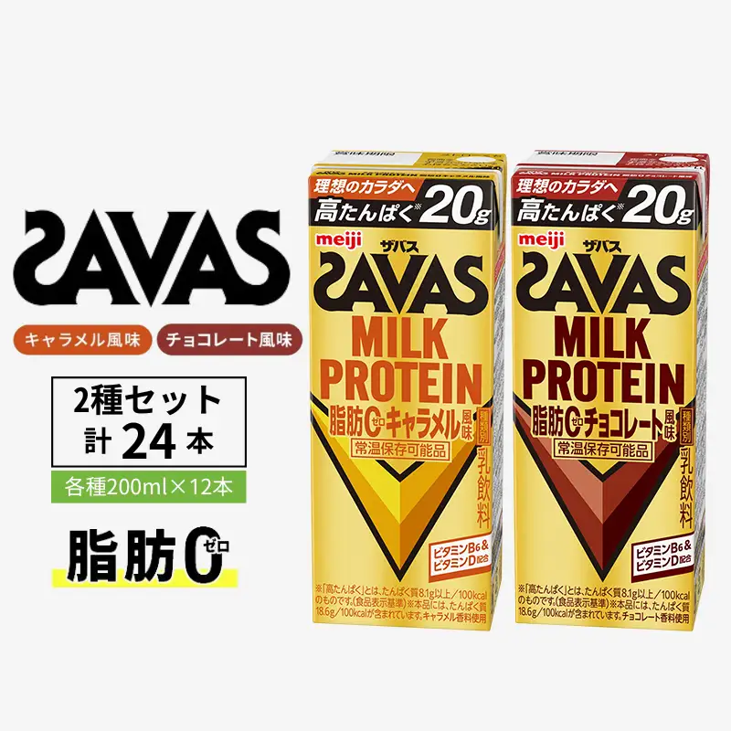 プロテイン ザバス キャラメル チョコ 2種セット プロテイン