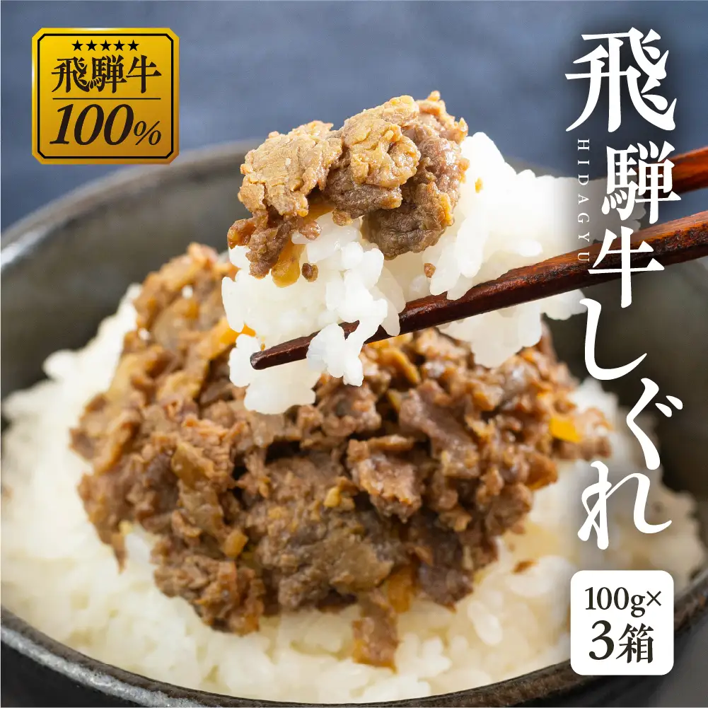 総本家新之助貝新 ×下呂魚介ＧＧシェフ 飛騨牛しぐれ 3個（100g×3）【39-39】