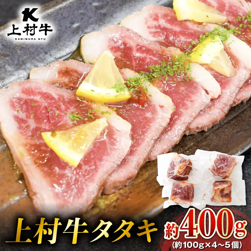 上村牛タタキ約400g（約100g×4～5個） K002-039 肉 牛肉 冷凍