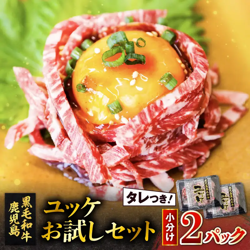 鹿児島県産黒毛和牛ユッケ 2Pお試しセット K002-037 肉 牛肉 冷凍