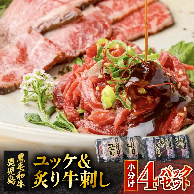 鹿児島県産黒毛和牛ユッケ＆炙り牛刺し 小分け4パックセット K002-036 肉 牛肉 冷凍