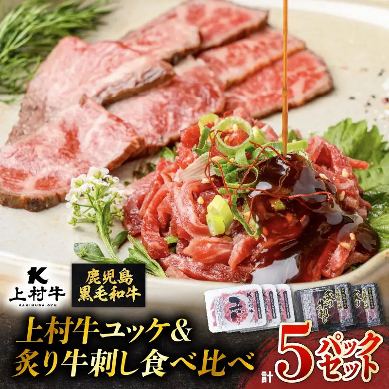 上村牛ユッケ＆炙り牛刺し 食べ比べ5パックセット K002-035 肉 牛肉 冷凍