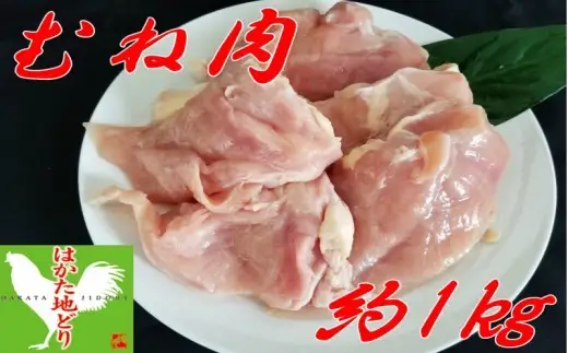 はかた地どり むね肉 (約1kg)【A2-105】