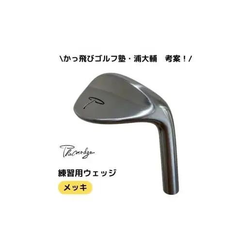 Thewedge 練習用 ウェッジ ( メッキ )　ゴルフウェッジ　かっ飛びゴルフ塾 浦大輔 考案 練習用ウェッジ ゴルフウェッジ ゴルフ The Wedge ザ・ウェッジ
