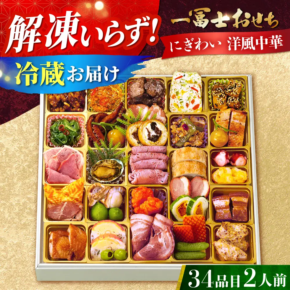 一冨士おせち にぎわい 洋風中華 1段重 34品 [AOCN003] 洋風おせち