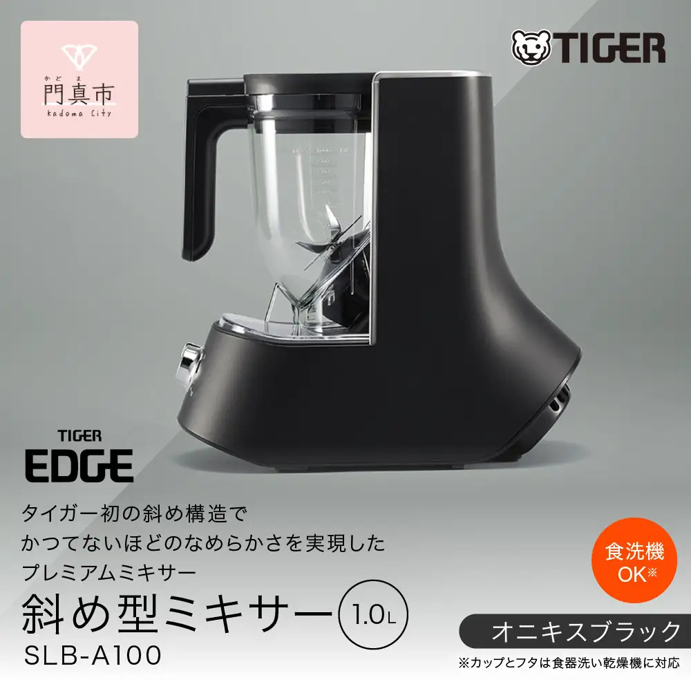 タイガー魔法瓶 ミキサー＜TIGER EDGE＞ SLB-A100KO オニキスブラック【 ミキサー ジューサー 電化製品 家電 大阪府 門真市 】