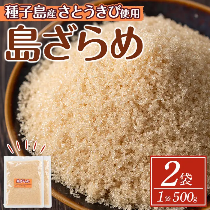 ざらめ 砂糖 粗糖 1kg 種子島産 【菓子処酒井屋】n269