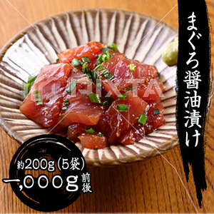 まぐろ醤油漬け 200g×5袋