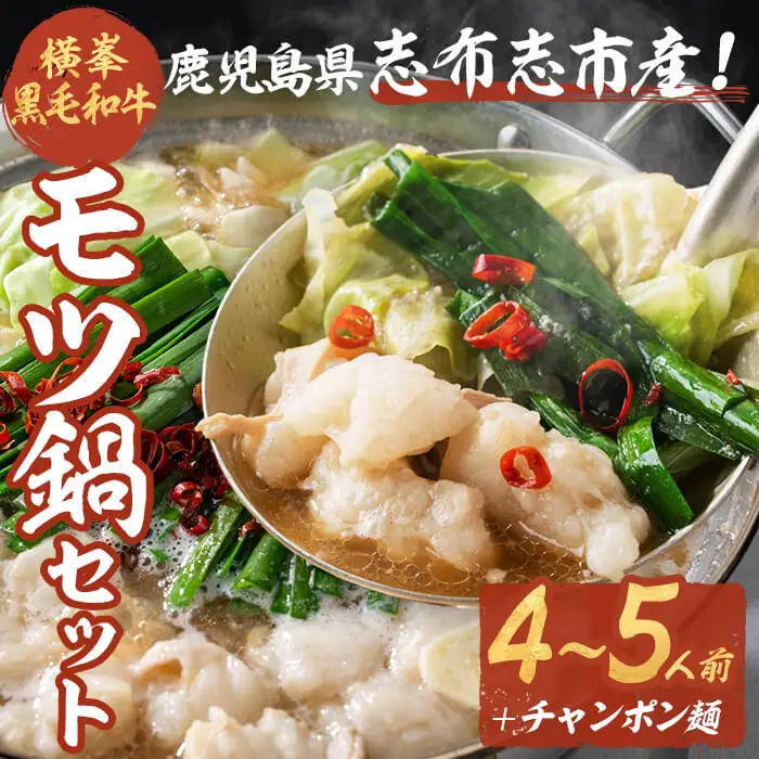 月間25セット限定！【数量限定】鹿児島県志布志市産横峯黒毛和牛のモツ鍋セット(4～5人前) 鹿児島県産 国産 牛肉 牛 希少牛 もつ モツ もつ鍋 モツ鍋 ホルモン 鍋 a3-211