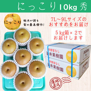 にっこり 10kg 12～16玉 | 栃木県産 宇都宮市 梨 なし フルーツ 果物 旬 産地直送 ※2026年9月～発送