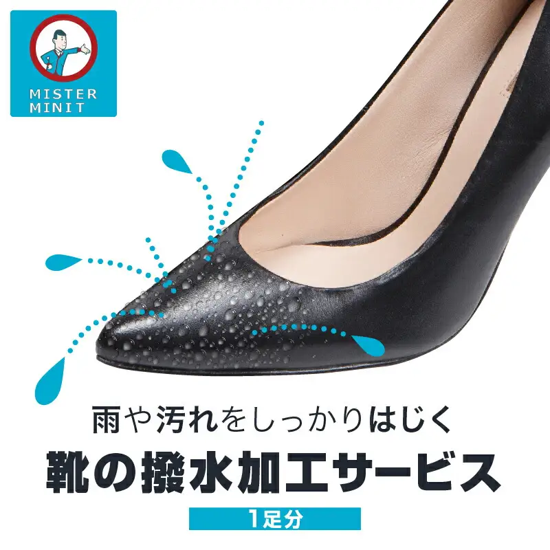 【ミスターミニット】靴の撥水加工サービス（1足分）_0168-009-T06