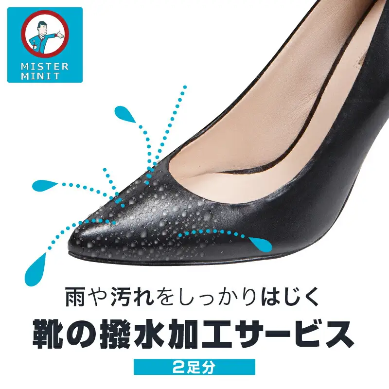 【ミスターミニット】靴の撥水加工サービス（2足分）_0168-010-T06