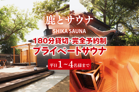 180分貸切・完全予約制のプライベートサウナ【平日1～4名様まで】【整う サウナ 温活 古民家 体験 コース 茨城県 鹿嶋市】（KDD-19）