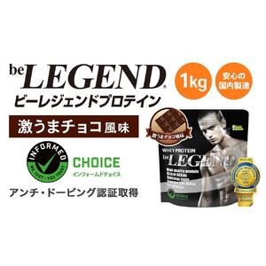 ビーレジェンド WPCプロテイン 激うまチョコ風味 【1kg】 スプーン付き [AOCF002] プロテイン ダイエット 筋トレ  プロテイン ダイエット 筋トレ  プロテイン ダイエット 筋トレ  プロテイン ダイエット 筋トレ