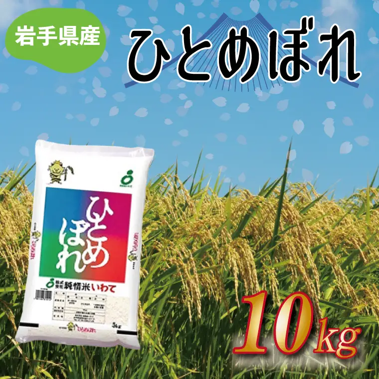 令和8年産 新米 岩手県産 ひとめぼれ 10kg (AE171)