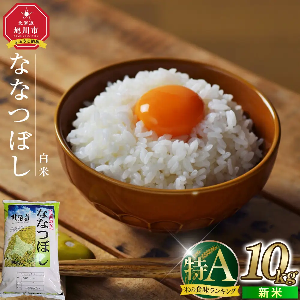 令和7年度産 ななつぼし 白米 10kg | ななつぼし_03887
