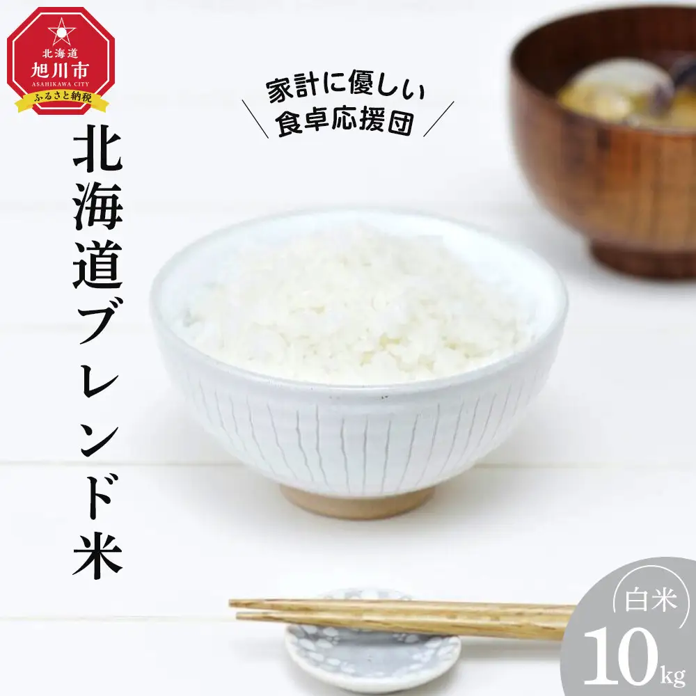 【訳あり】令和7年度産 北海道ブレンド米（10kg）【 白米 精米 ご飯 ごはん 米 10kg  お米 旭川市ふるさと納税 北海道ふるさと納税 】_03888