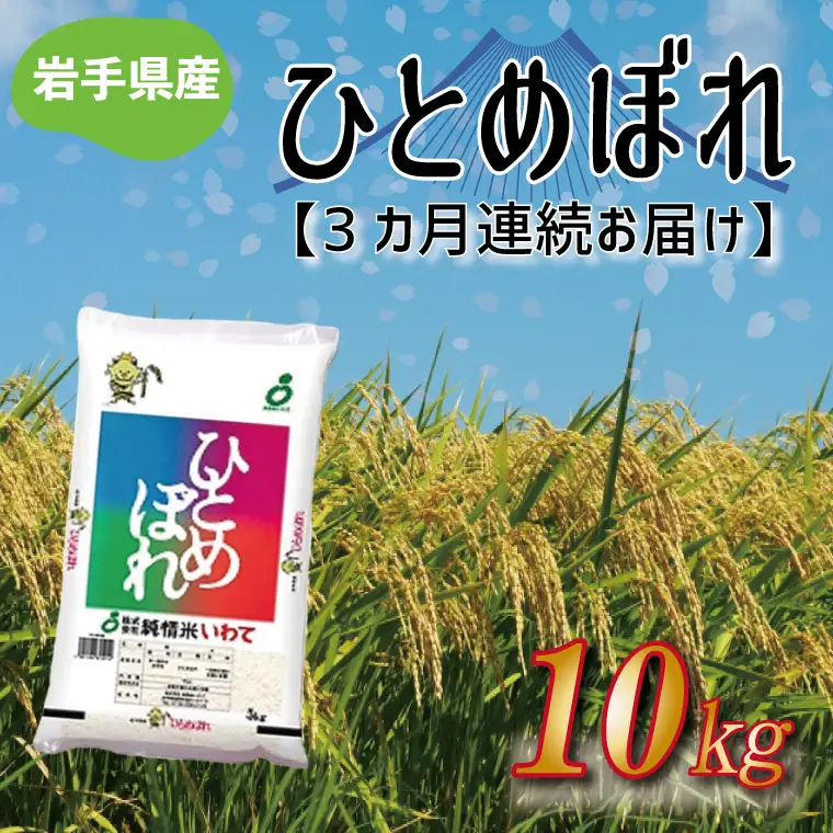 令和8年産 新米 【3ヶ月定期便】ひとめぼれ10kg 岩手県産 (AE178)