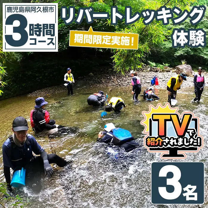 期間限定実施 リバートレッキング体験チケット(3時間/3名) 阿久根 リバトレ アウトドア アクティビティ 自然 体験 ツアー チケット ヒーリング 川【パズル】akn098-04