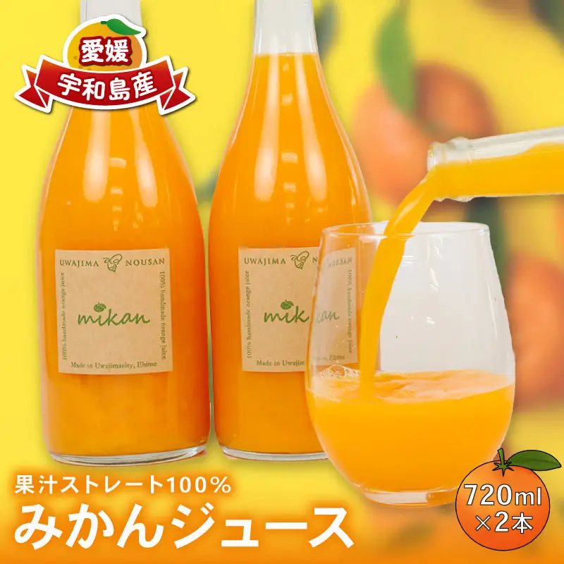みかんジュース 720ml × 2本 宇和島農産 温州みかん 温州蜜柑 みかん mikan ストレート オレンジ 果汁100％ ストレートジュース 果物 くだもの フルーツ ギフト プレゼント 国産 愛媛 宇和島 H010-132006