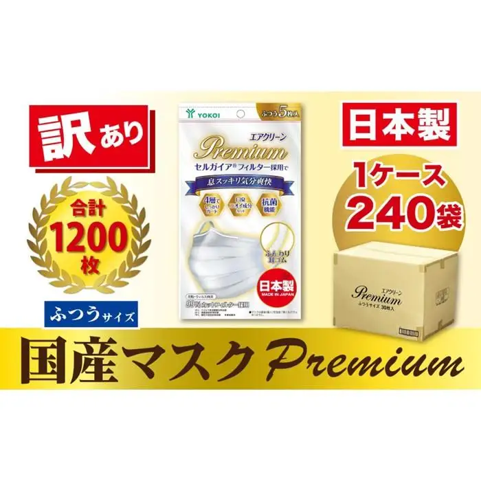 【訳あり】高級国産不織布マスク（ふつうサイズ）1ケース 5枚入×240袋