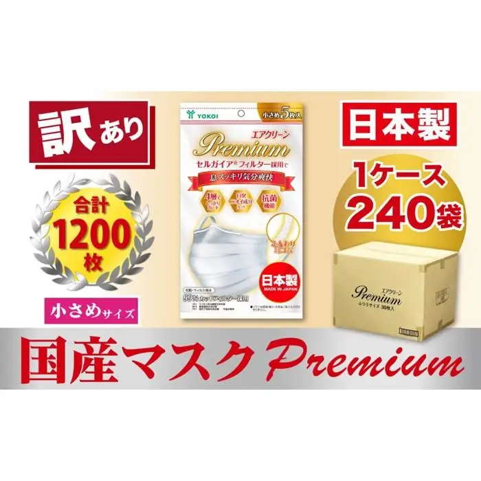 【訳あり】高級国産不織布マスク（小さめ）1ケース 5枚入×240袋