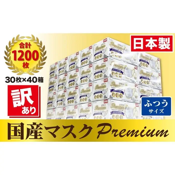【訳あり】高級国産不織布マスク（ふつうサイズ）1ケース 30枚入×40箱