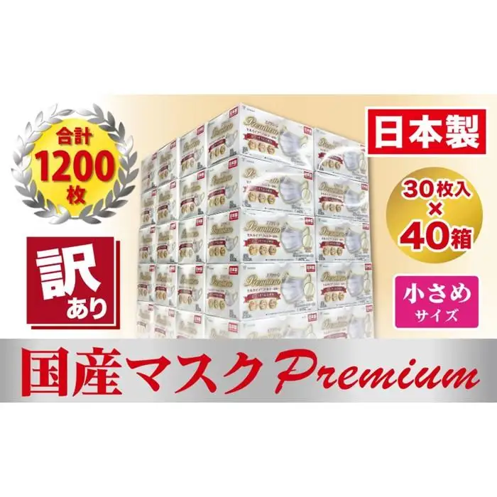 【訳あり】高級国産不織布マスク（小さめ）1ケース 30枚入×40箱