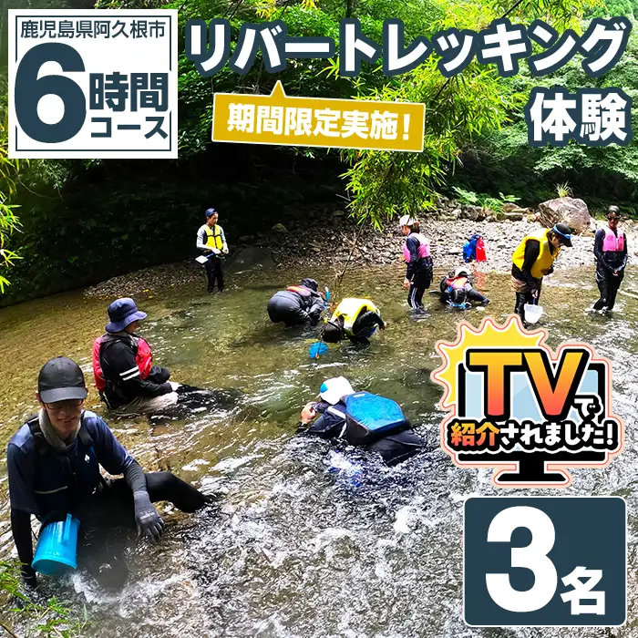 期間限定実施 リバートレッキング体験チケット(6時間/3名) 阿久根 リバトレ アウトドア アクティビティ 自然 体験 ツアー チケット ヒーリング 川【パズル】akn098-12