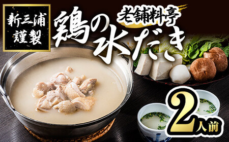 老舗料亭 新三浦謹製 鶏の水だき(2人前) 水炊きセット 水たき 博多 しんみうら 鍋 鶏肉 ポン酢＜離島配送不可＞【ksg1470】【一千也フーズ】