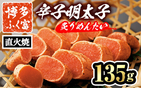 博多ふく富 辛子明太子 炙りめんたい(135g) めんたいこ メンタイコ 焼き明太子 おかず ご飯のお供＜離島配送不可＞【ksg1466】【一千也フーズ】