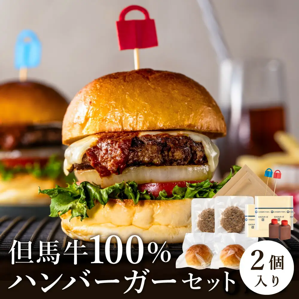 但馬牛のハンバーガー（2個セット）