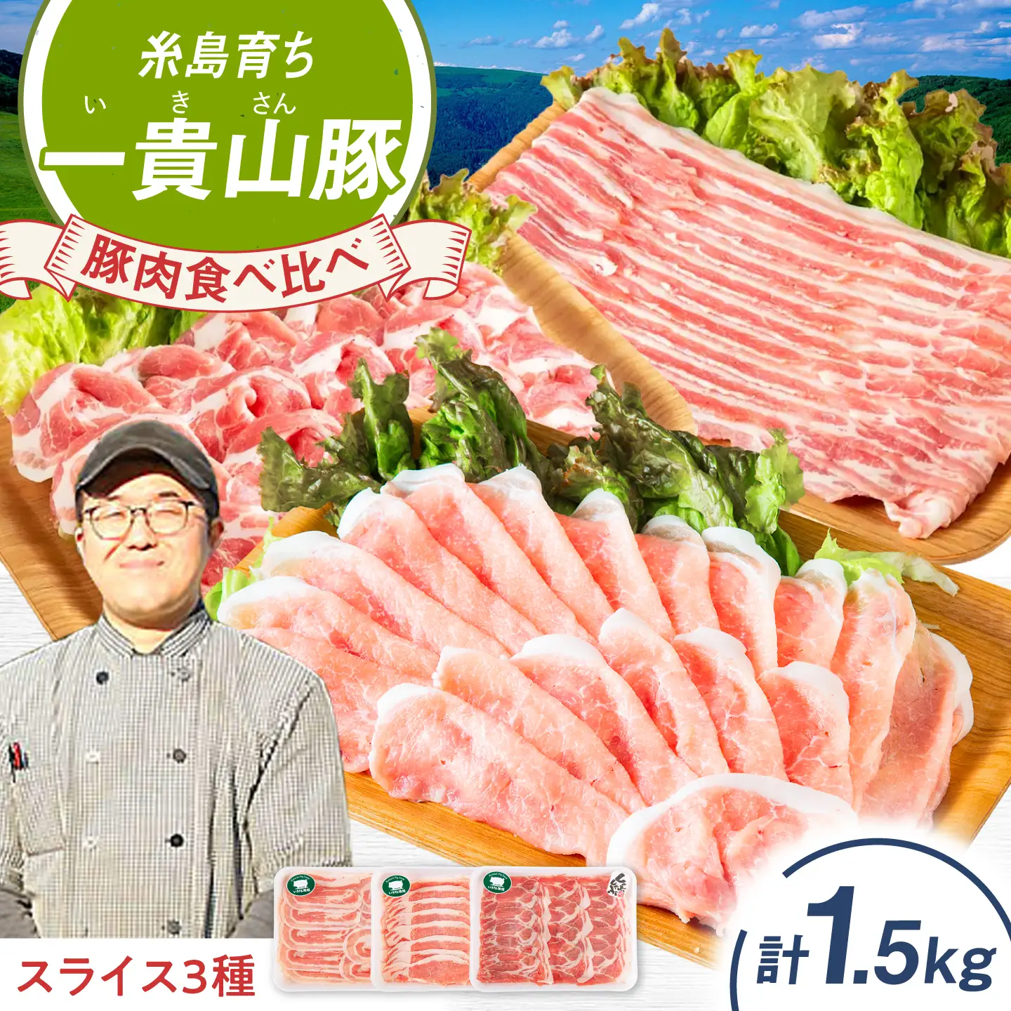 一貴山豚 しゃぶしゃぶ 食べ比べセット スライス3種1.5kg 糸島市 / いきさん牧場 豚肉 セット [AGB063]