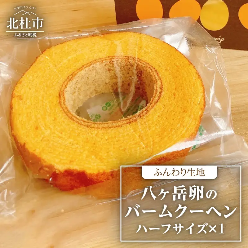 八ヶ岳卵のバームクーヘン　バームクーヘン ハーフサイズ 中村農場 八ヶ岳卵 ふんわり スイーツ お菓子 おやつ デザート 洋菓子 お土産 手土産 北杜市 八ヶ岳 人気 バレンタイン チョコ以外 ホワイトデー お返し [h024]