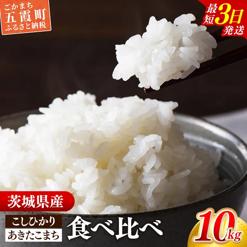 令和7年産 こしひかり あきたこまち (5kg×1袋ずつ) 計10kg 食べ比べ 中山産業 【価格変更AB】