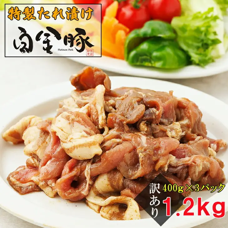 【訳アリ】特製たれ漬け白金豚400g×3P　【1937】